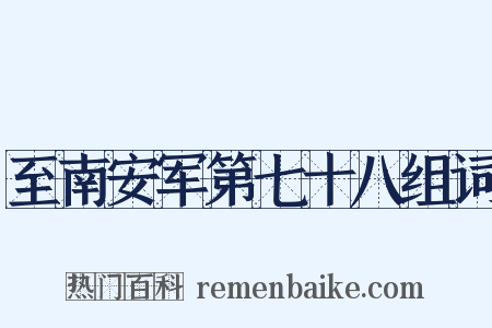 至南安军第七十八组词是什么意思的图片